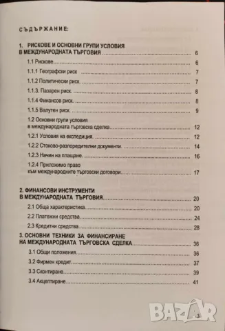 Финансиране на международната търговия Светослав Масларов, снимка 2 - Специализирана литература - 47523582