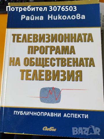 Телевизионната програма на обществената телевизия , снимка 2 - Специализирана литература - 43524607
