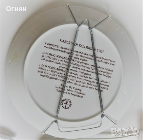 Декоративна порцеланова маркирана чиния Gustavsberg Karlstad Bo Carsing Швеция, снимка 6 - Антикварни и старинни предмети - 37747836