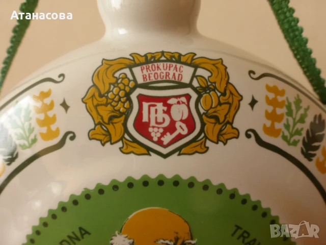 Сръбска порцеланова бъклица 1980 г, снимка 4 - Антикварни и старинни предмети - 50595324