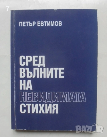 Книга Сред вълните на невидимата стихия - Петър Евтимов 2012 г. автограф