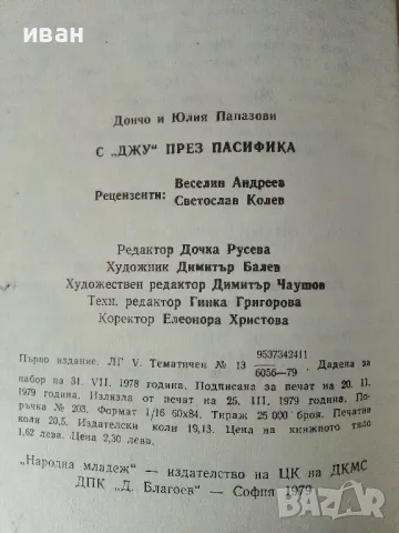 С "Джу" през Пасифика - Дончо Папазов,Юлия Папазова - 1979г., снимка 6 - Други - 50380784