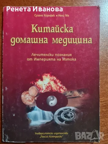 Китайска домашна медицина 