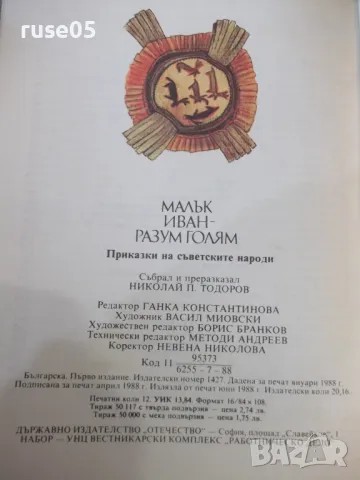 Книга "Малък Иван-разум голям-Николай Тодоров"-184 стр. - 1, снимка 9 - Детски книжки - 48898944