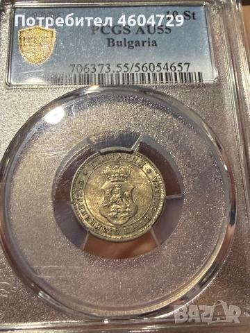 10 стотинки 1906 au55