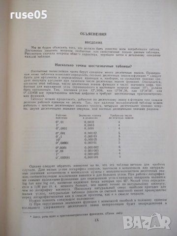 Книга"Шести значные математ. таблицы чемберса-Л.Комри"-576ст, снимка 5 - Специализирана литература - 38221955