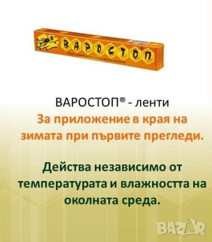 Варостоп, снимка 4 - За пчели - 27961894