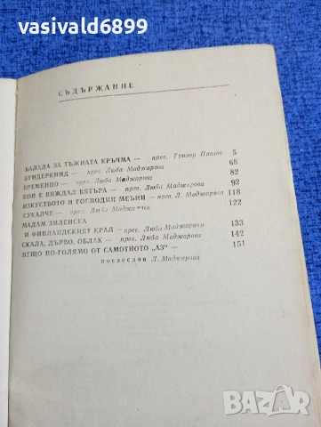 Карсън Маккълърс - Баладата за тъжната кръчма , снимка 5 - Художествена литература - 53513690