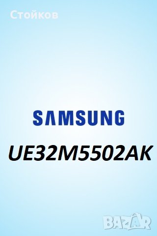 SAMSUNG UE32M5502AK, снимка 1 - Части и Платки - 38330567