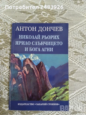 Николай Рьорих  Ярило слънчицето и бога Агни  Антон Дончев, снимка 1