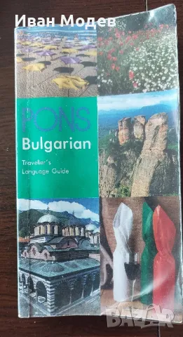 Продавам #Bulgarian #Traveller's #Language #Guide - Разговорник за България за англоговорещи