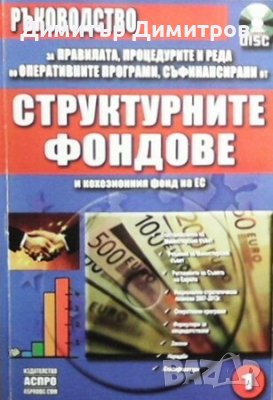 Структурните фондове Ася Инджова