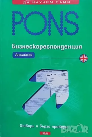 Бизнескореспонденция. Английски Збигнев Надстога