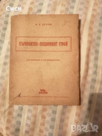 Първобитно - общинският строй, снимка 3 - Други - 38029334
