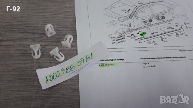 A0029883981**NEU**MERCEDES-BENZ**W170-208-210**ЩИПКИ ЗА ПРАГОВЕ **, снимка 4 - Части - 39568739