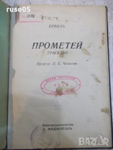 Книга "Прометей - Есхилъ" - 36 стр.