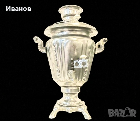 ЦЕНА - 19€. Руски Самовар - 1976г.