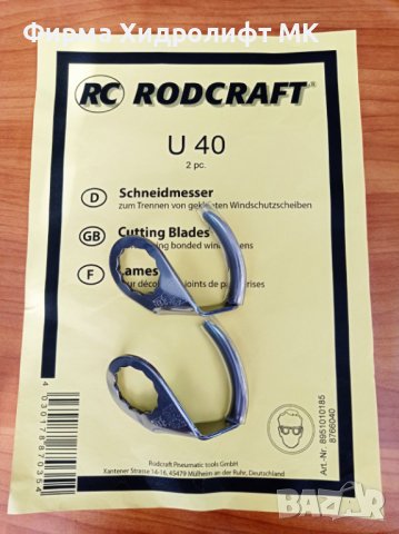 RODCRAFT U 40 Комплект U-образни ножове за сваляне на автостъкла 8951010185, снимка 1 - Аксесоари и консумативи - 43942798