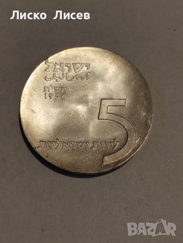 Израел 5 лири 1958г., снимка 6 - Нумизматика и бонистика - 53119337