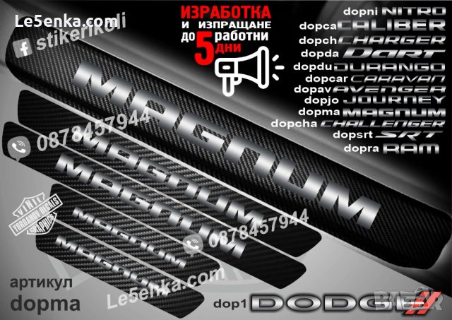 ПРАГОВЕ карбон DODGE MAGNUM фолио стикери dopma, снимка 1 - Аксесоари и консумативи - 43416140