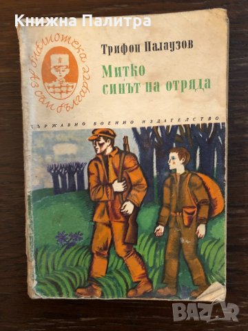 Митко - синът на отряда Трифон Палаузов