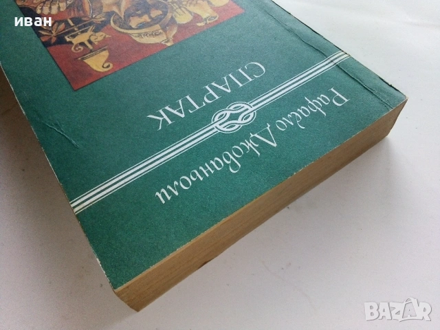 Спартак - Рафаело Джованьоли - 1982г., снимка 5 - Художествена литература - 53403432
