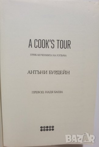  A Cook's Tour • Приключенията на готвача  	Автор: Антъни Бурдейн, снимка 3 - Художествена литература - 37357702