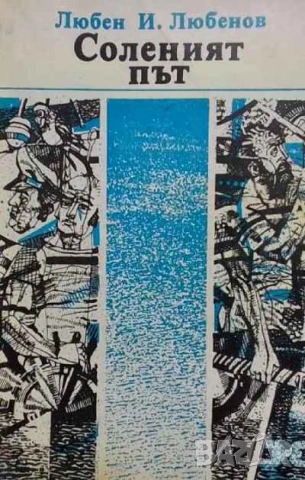 Соленият път Любен И. Любенов