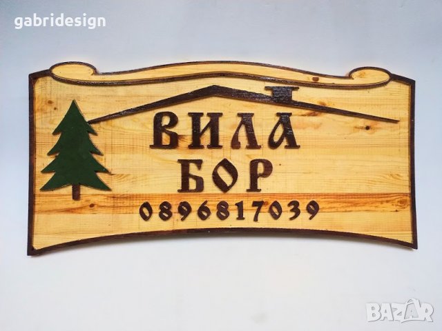Дървени табели за вила - Различни модели, снимка 2 - Декорация за дома - 37499062