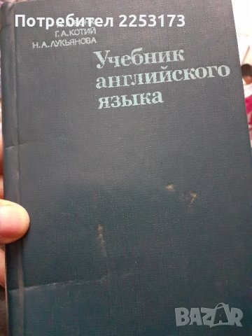 Учебник по Английски на Руски език