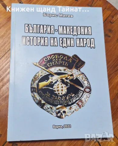 Книги Българска История: Борис Митев - България - Македония. История на един народ, снимка 1 - Специализирана литература - 49391640