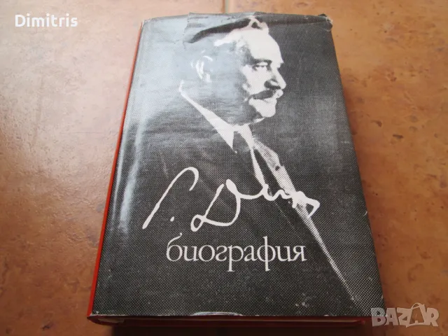 Георги Димитров - Биография, снимка 3 - Други - 44750575