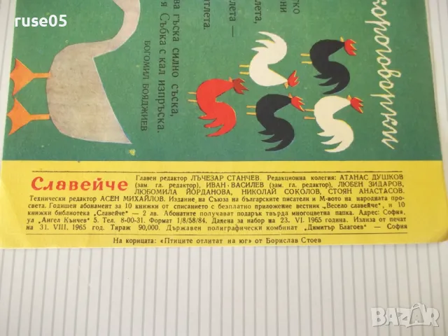 Списание "Славейче - книжка 7 - 1965 г." - 16 стр. - 1, снимка 6 - Списания и комикси - 47648223
