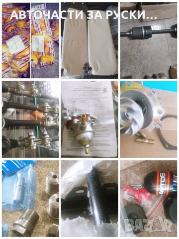 Авточасти за руски автомобили нови налични, снимка 12 - Части - 33064843