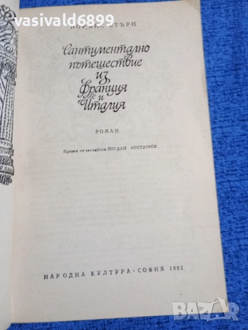 Лорънс Стърн - Сантиментално пътешествие из Франция и Италия , снимка 4 - Художествена литература - 52135434