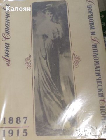 Анна Станчова - Дворцови и дипломатически спомени 1887-1915 (1991)