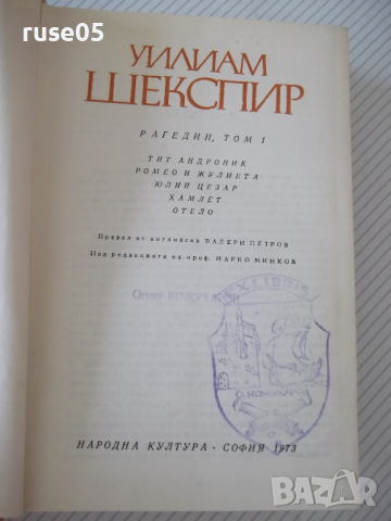 Книга "Трагедии - том 1 - Уилиам Шекспир" - 750 стр., снимка 2 - Художествена литература - 36549525