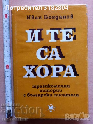 И те са хора Иван Богданов