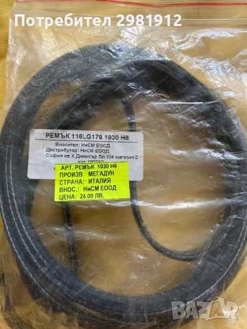 Ремък за сушилня/пералня 1930 H6