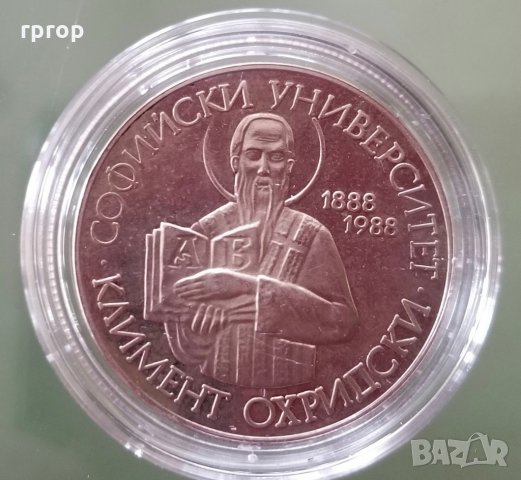 Монета . 2 лева 1988 година . 100 години Софийски университет . Юбилейна  . България