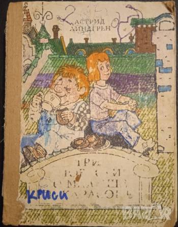 Три повести о Малыше и Карлсоне -  Астрид Линдгрен