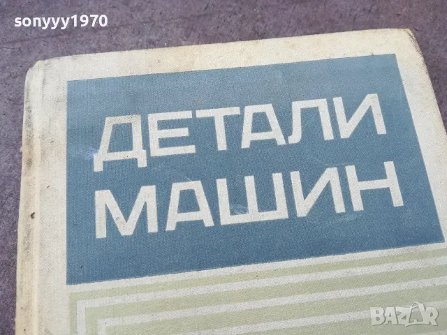 ДЕТАЛИ МАШИН 1301251802, снимка 6 - Специализирана литература - 48667403