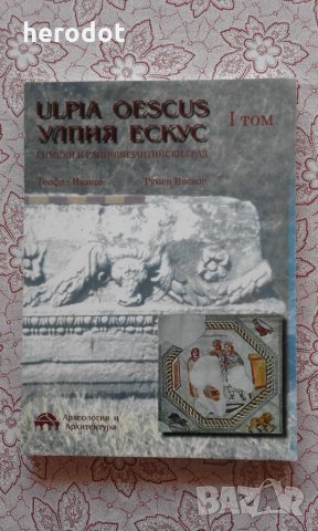 Ulpia Oescus. Улпия Ескус. Римски и ранновизантийски град. Т 1
