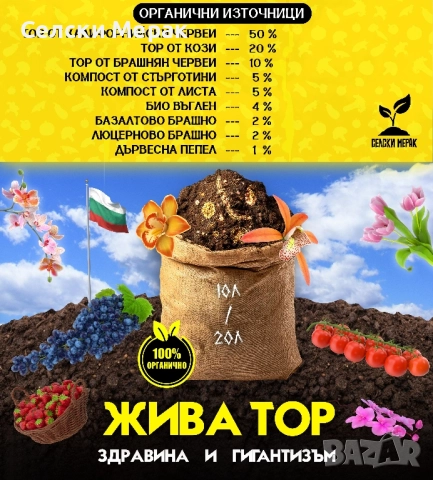 Жива Тор - за здрави и големи растения, снимка 2 - Тор и почвени смеси - 52003162