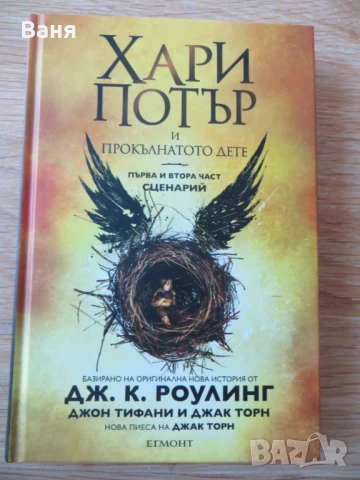 Хари Потър и Прокълнатото дете – 1 и 2 част,Сценарий.