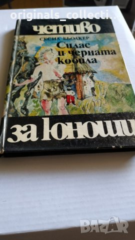 Книга - Силас и черната кобила, снимка 5 - Детски книжки - 26674160