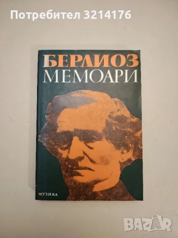 Мемоари - Хектор Берлиоз