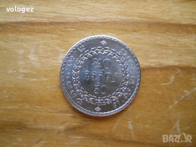монети - Камбоджа, снимка 5 - Нумизматика и бонистика - 43847823