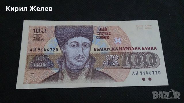 Банкнота 100лева 1991г. България - 14547, снимка 2 - Нумизматика и бонистика - 29061939