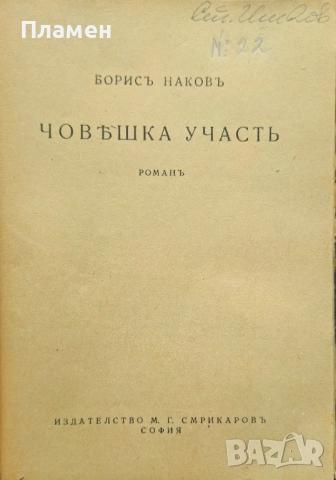 Човешка участь Борисъ Наковъ /1943/, снимка 2 - Антикварни и старинни предмети - 51834894